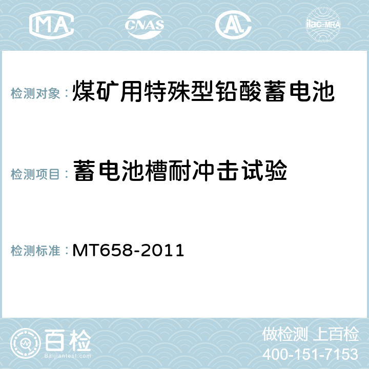 蓄电池槽耐冲击试验 煤矿用特殊型铅酸蓄电池 MT658-2011 4.4.12
