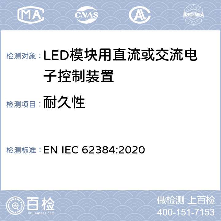 耐久性 LED模块用直流或交流电子控制装置 性能要求 EN IEC 62384:2020 12