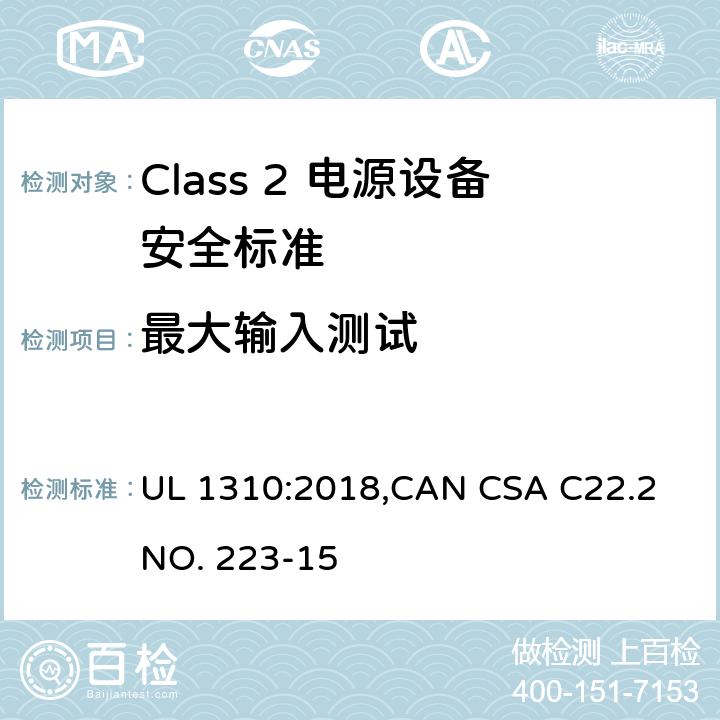 最大输入测试 Class 2 电源设备安全标准 UL 1310:2018,CAN CSA C22.2 NO. 223-15 29