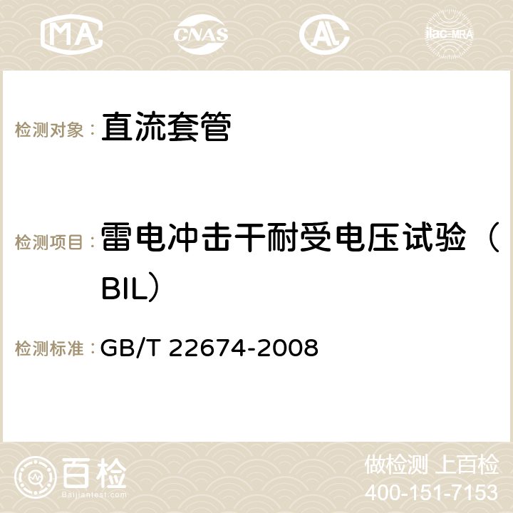 雷电冲击干耐受电压试验（BIL） 直流系统用套管 GB/T 22674-2008 8.2