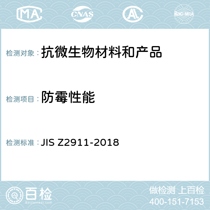防霉性能 真菌抗性实验方法 JIS Z2911-2018