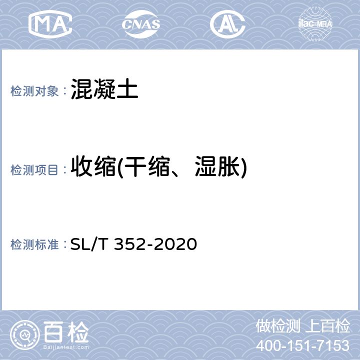 收缩(干缩、湿胀) 《水工混凝土试验规程》 SL/T 352-2020 /5.13