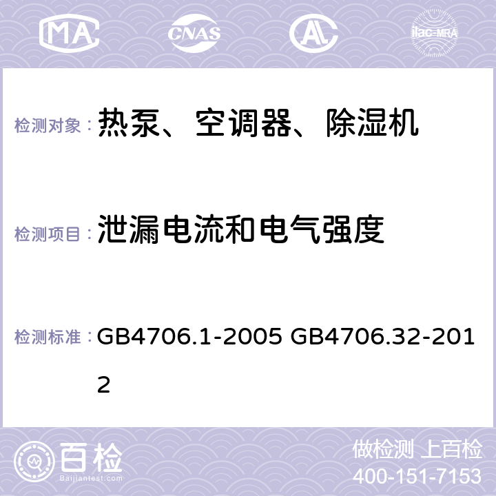 泄漏电流和电气强度 家用和类似用途电器的安全通用要求家用和类似用途电器的安全热泵、空调器、除湿器的特殊要求 GB4706.1-2005 GB4706.32-2012 16