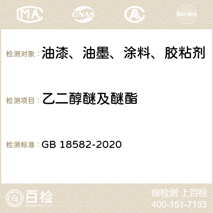 乙二醇醚及醚酯 室内装饰装修材料内墙涂料中有害物质限量 GB 18582-2020