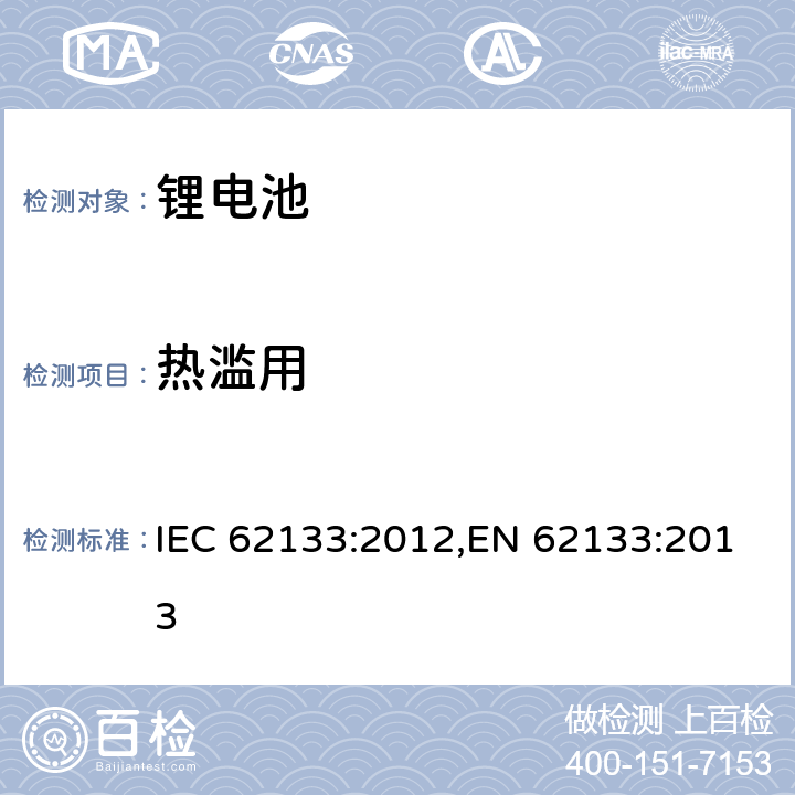 热滥用 用在便携式应用的便携式碱性或者非酸性电池芯或者电池组的安全要求 IEC 62133:2012,EN 62133:2013 8.3.4