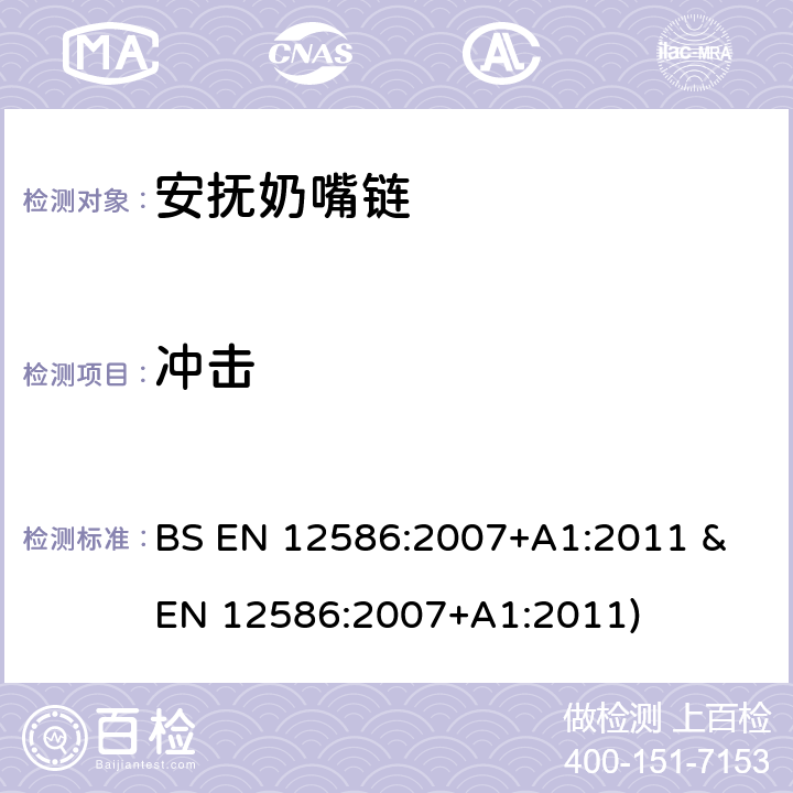 冲击 BS EN 12586:2007 安抚奶嘴链安全要求和测试方法 +A1:2011 & EN 12586:2007+A1:2011) 条款5.2.1,6.1.5,6.1.6