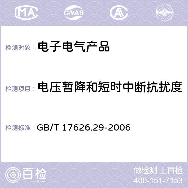 电压暂降和短时中断抗扰度 《电磁兼容 试验和测量技术 直流电源输入端口电压暂降、短时中断和电压变化的抗扰度试验》 GB/T 17626.29-2006
 8