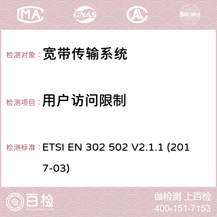 用户访问限制 无线接入系统(WAS); 5.8GHz固定宽带数据传输系统.包含指令2014/53/EU第3.2条基本要求的谐调标准 ETSI EN 302 502 V2.1.1 (2017-03) CL 4.2.8