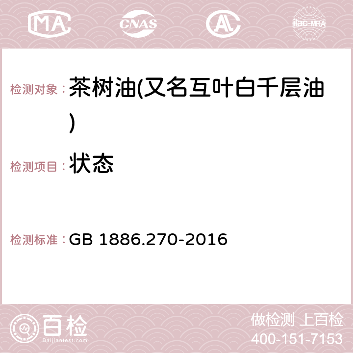 状态 GB 1886.270-2016 食品安全国家标准 食品添加剂 茶树油(又名互叶白千层油)