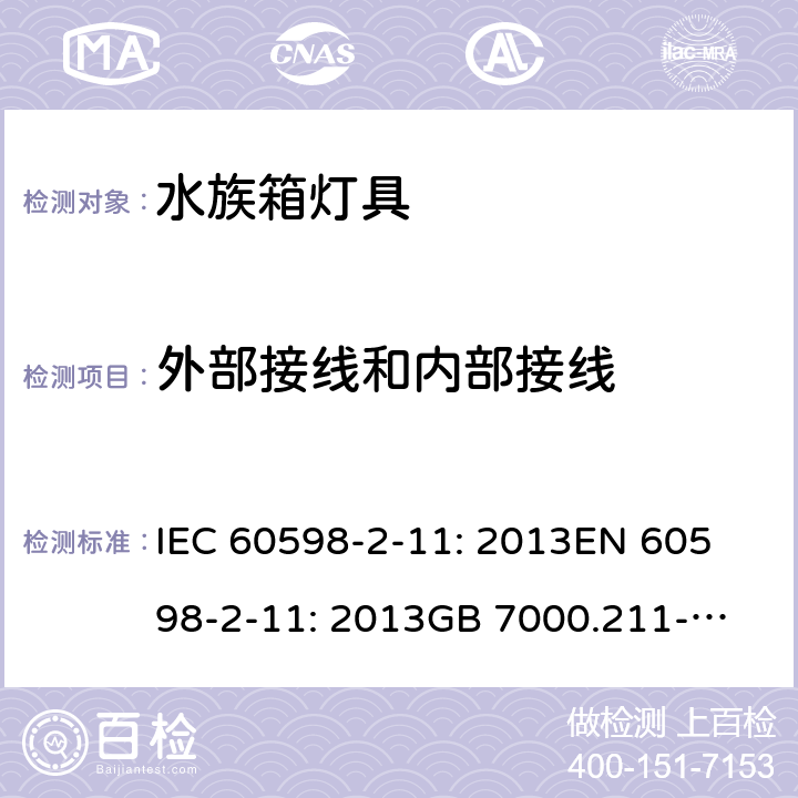 外部接线和内部接线 灯具 第2-11部分：水族箱灯具的特殊要求 IEC 60598-2-11: 2013
EN 60598-2-11: 2013
GB 7000.211-2008 Cl. 11.11