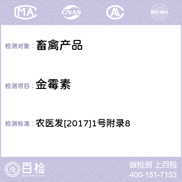 金霉素 《动物性食品中四环素类、磺胺类和喹诺酮类药物多残留的测定 液相色谱-串联质谱法》 农医发[2017]1号附录8