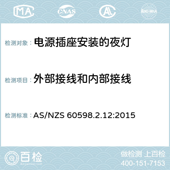 外部接线和内部接线 灯具 第2-12部分:特殊要求 电源插座安装的夜灯 AS/NZS 60598.2.12:2015 12.8