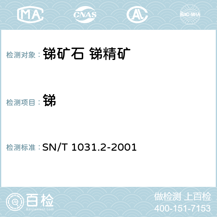 锑 SN/T 1031.2-2001 出口粗氧化锑化学分析方法 总锑量的测定