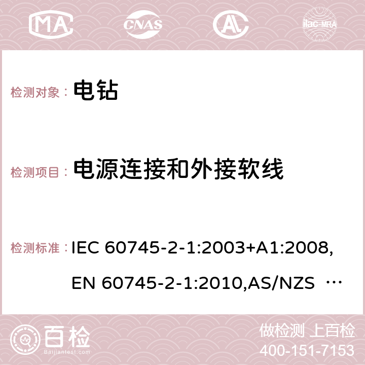 电源连接和外接软线 手持式电动工具的安全 第2部分：电钻和冲击电钻的专用要求 IEC 60745-2-1:2003+A1:2008,EN 60745-2-1:2010,AS/NZS 60745.2.1:2009 24