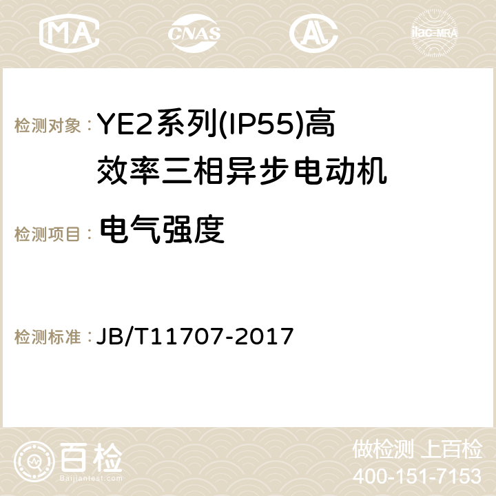 电气强度 YE2系列（IP55）三相异步电动机技术条件（机座号63～355） JB/T11707-2017 4.16