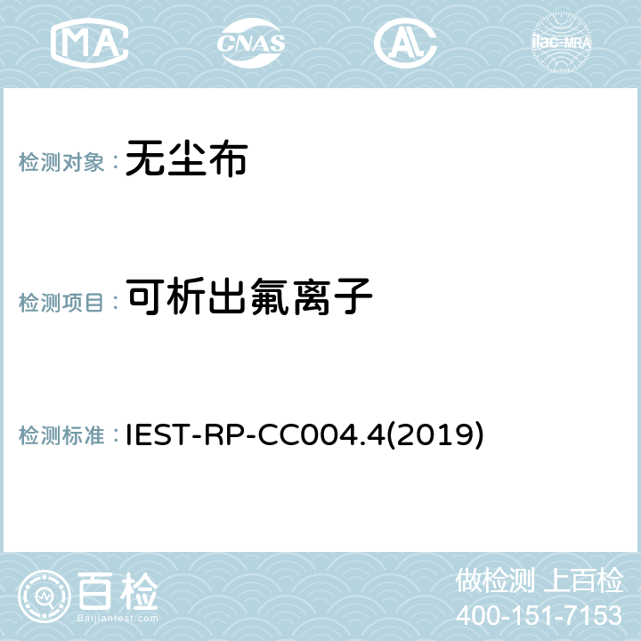 可析出氟离子 IEST-RP-CC004.4(2019) 洁净室及其他受控环境使用的无尘布检测标准 IEST-RP-CC004.4(2019) 8.2.2