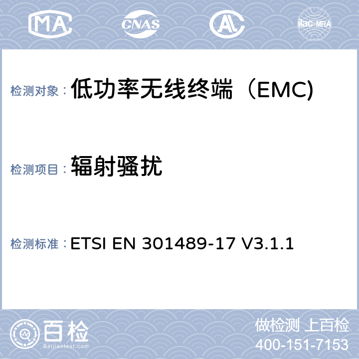 辐射骚扰 无线电设备和服务的电磁兼容性（EMC）标准； 第17部分：宽带数据传输系统的特定条件 ETSI EN 301489-17 V3.1.1 7.1