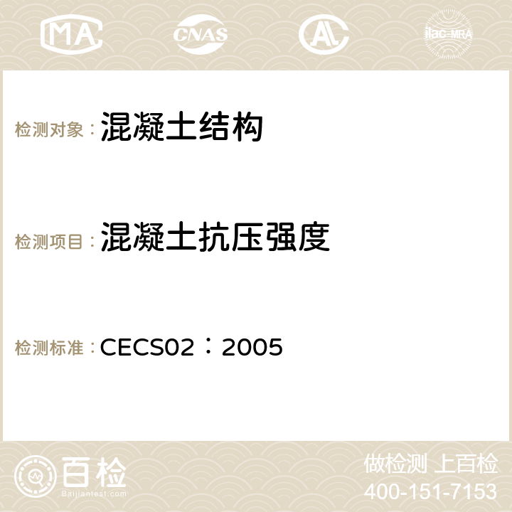 混凝土抗压强度 超声回弹综合法检测混凝土强度技术规程 CECS02：2005 全文