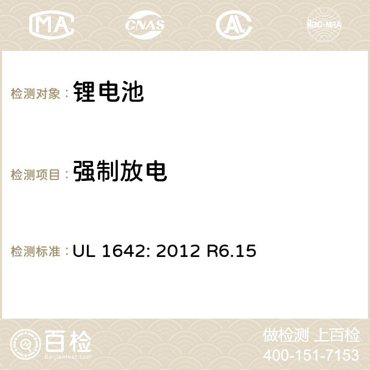 强制放电 锂电池安全标准 UL 1642: 2012 R6.15 12