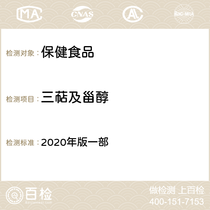 三萜及甾醇 中华人民共和国药典 2020年版一部 P196 灵芝