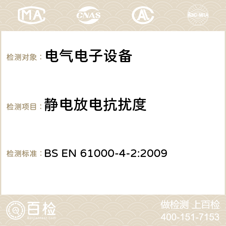 静电放电抗扰度 电磁兼容 第4-2部分：试验和测量技术 静电放电抗扰度试验 BS EN 61000-4-2:2009 静电放电抗扰度中的条款