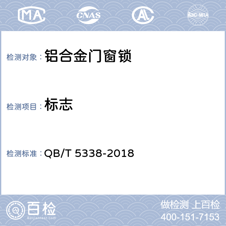 标志 QB/T 5338-2018 铝合金门窗锁