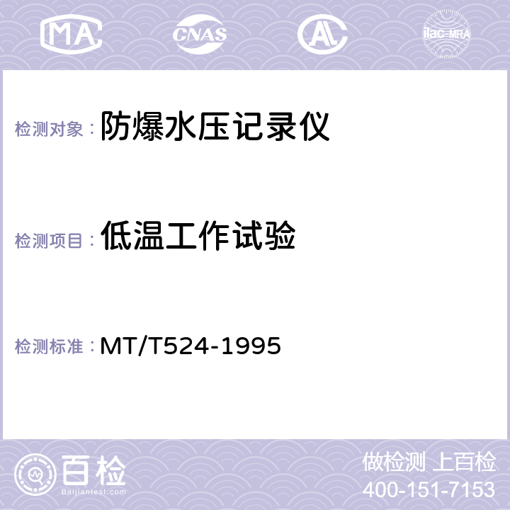 低温工作试验 防爆水压记录仪 MT/T524-1995 3.11.1