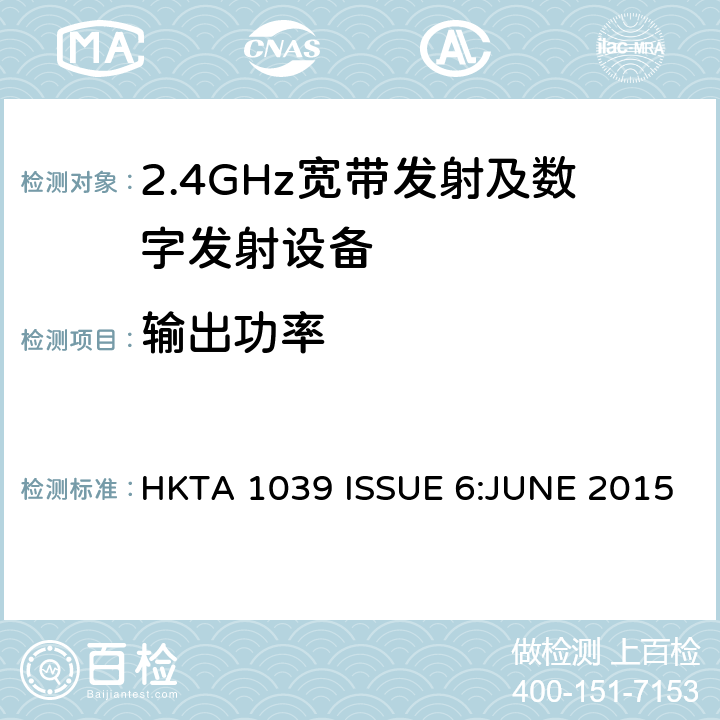输出功率 HKTA 1039 性能规范的2.4 GHz或5 GHz频段和使用跳频或数字调制的无线电通讯器具经营  ISSUE 6:JUNE 2015 4