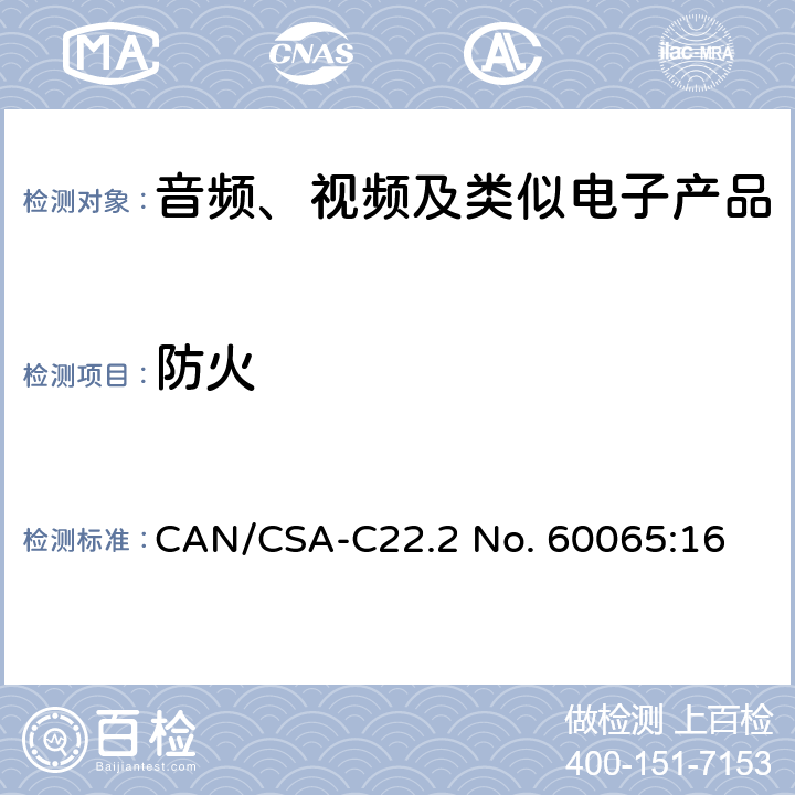 防火 音频、视频及类似电子产品 CAN/CSA-C22.2 No. 60065:16 20