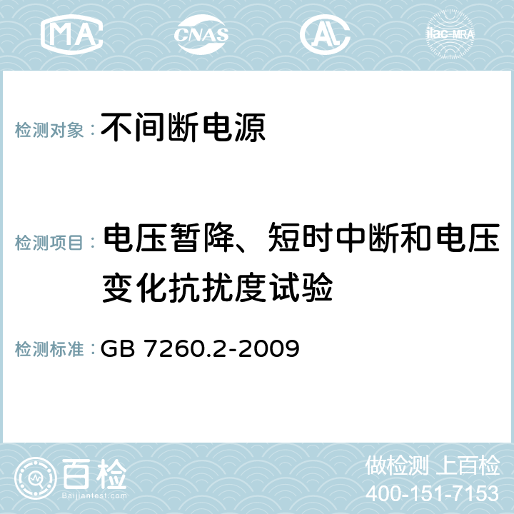 电压暂降、短时中断和电压变化抗扰度试验 不间断电源设备(UPS) 第2部分:电磁兼容性(EMC)要求 GB 7260.2-2009 7.3