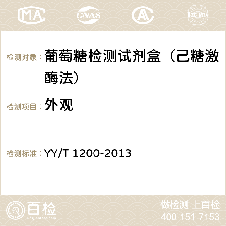 外观 葡萄糖测定试剂盒（酶法） YY/T 1200-2013 4.1