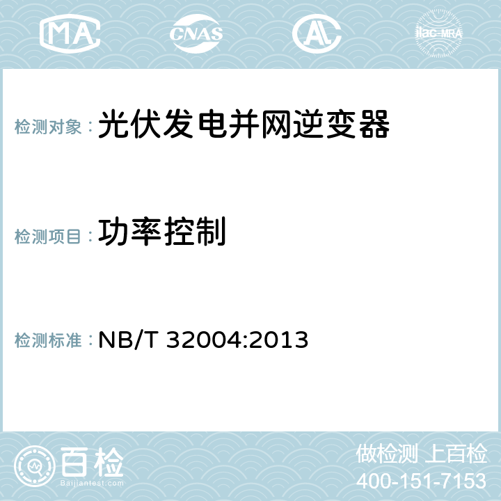功率控制 光伏发电并网逆变器技术规范 NB/T 32004:2013 8.7