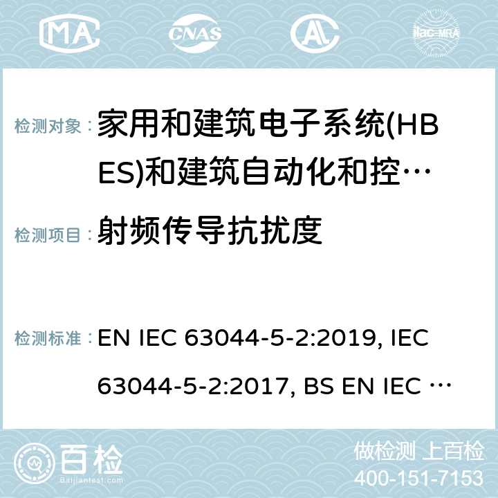 射频传导抗扰度 家用和建筑电子系统(HBES)和建筑自动化和控制系统(BACS) -第5-2部分:居住, 商业和轻工业环境使用 HBES/BACS的EMC要求 EN IEC 63044-5-2:2019, IEC 63044-5-2:2017, BS EN IEC 63044-5-2:2019 7.1