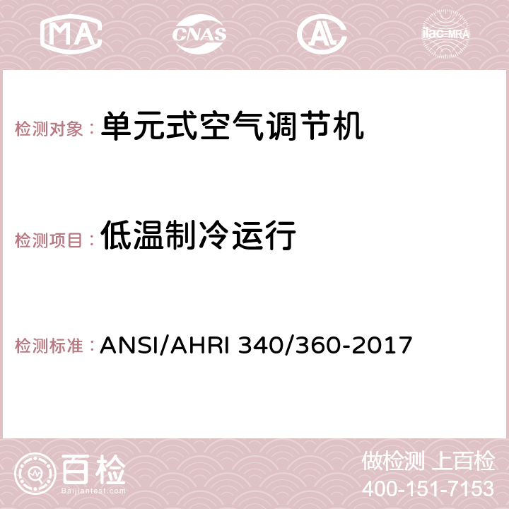 低温制冷运行 商业及工业单元式空调和热泵机组性能评价 ANSI/AHRI 340/360-2017 7.4