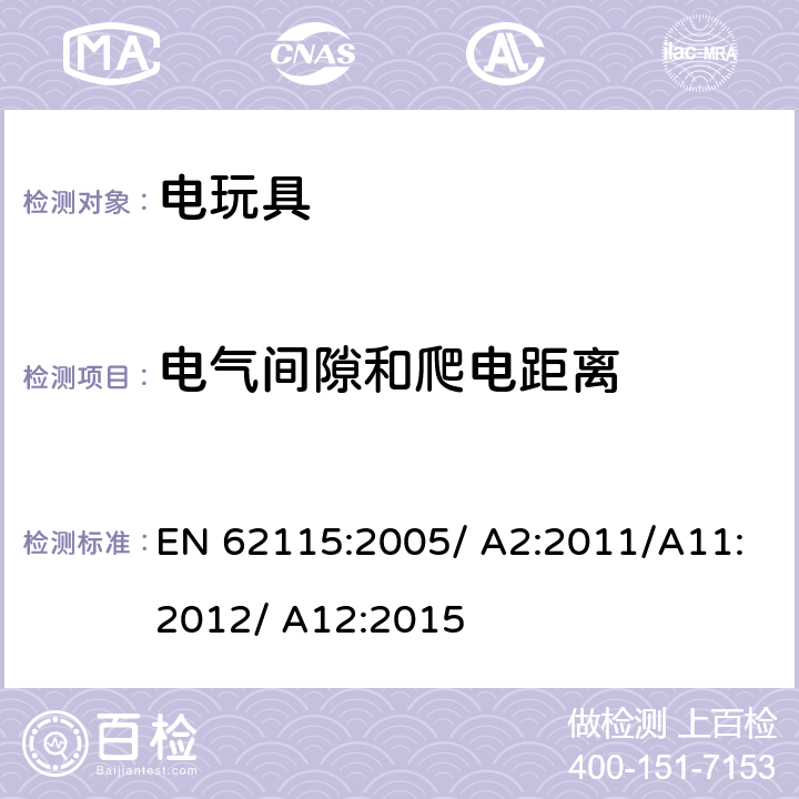 电气间隙和爬电距离 电玩具的安全 EN 62115:2005/ A2:2011/A11:2012/ A12:2015 18