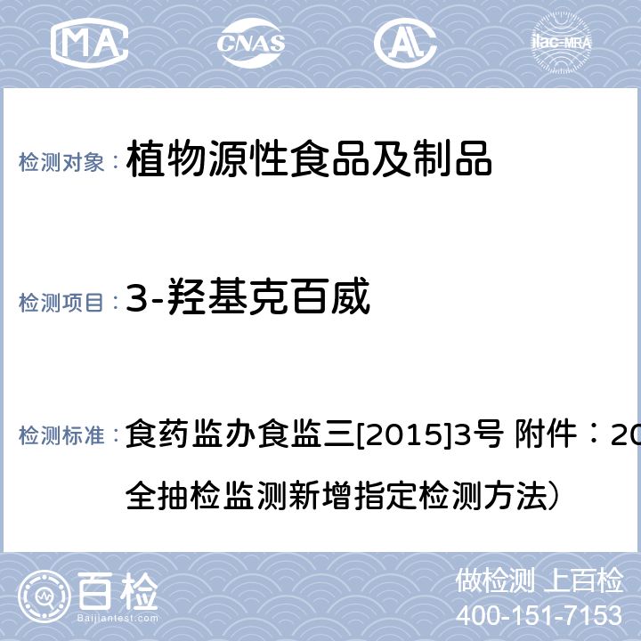 3-羟基克百威 蔬菜和水果中氨基甲酸酯类农药及其代谢物多残留测定的标准操作程序 液相色谱-串联质谱法 食药监办食监三[2015]3号 附件：2015年食品安全抽检监测新增指定检测方法）