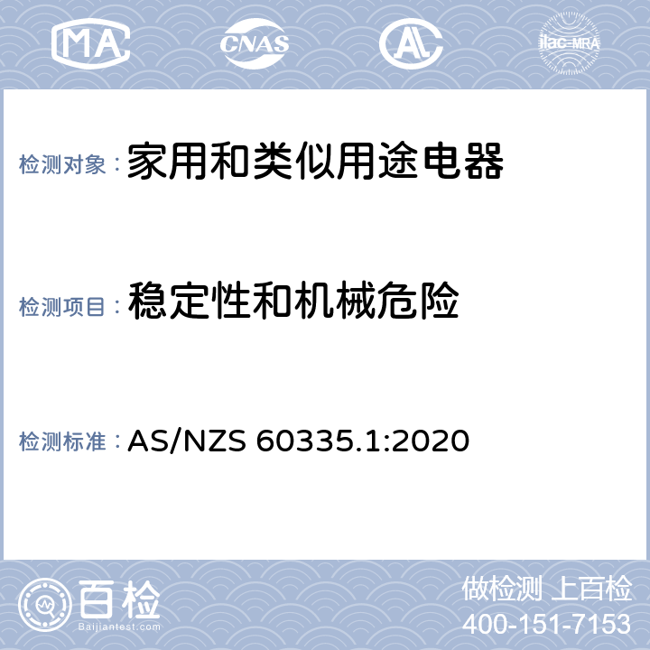 穩(wěn)定性和機械危險 家用和類似用途電器的安全 第1部分：通用要求 AS/NZS 60335.1:2020 20