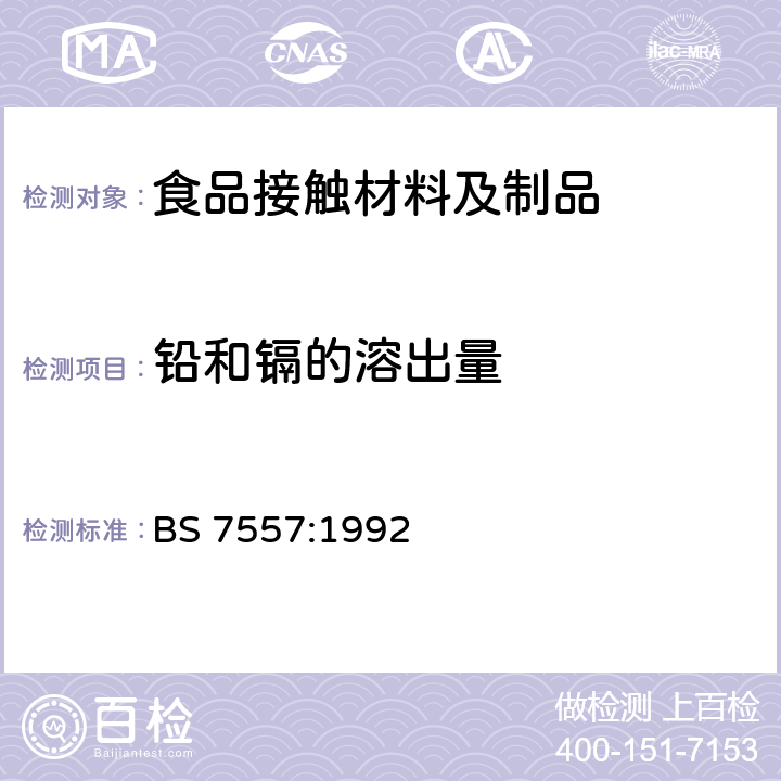 铅和镉的溶出量 易于和食品接触的物品着色表面金属释出量极限规范 BS 7557:1992