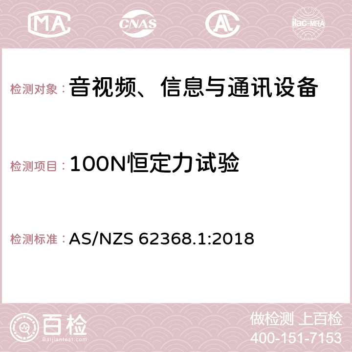 100N恒定力试验 音视频、信息与通讯设备1部分:安全 AS/NZS 62368.1:2018 附录T.4