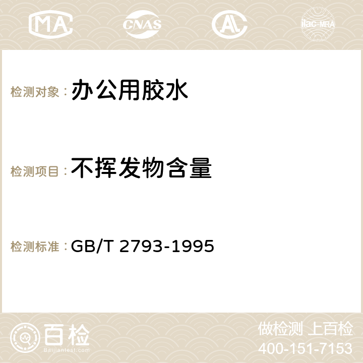 不挥发物含量 胶粘剂不发挥物含量测定 GB/T 2793-1995