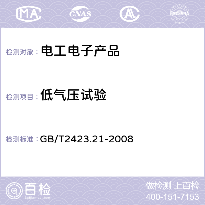 低气压试验 电工电子产品环境试验 第2部分：试验方法 试验M：低气压 GB/T2423.21-2008