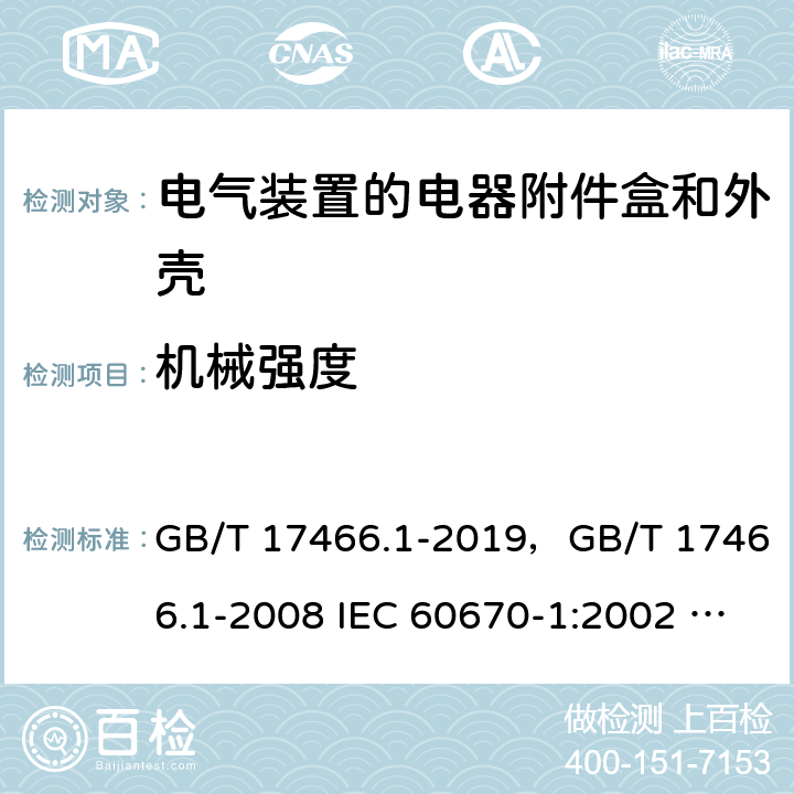 机械强度 家用和类似用途固定式电气装置的电器附件安装盒和外壳 第1部分：通用要求 GB/T 17466.1-2019，GB/T 17466.1-2008 IEC 60670-1:2002 + A1:2011 IEC 60670-1:2015 EN 60670-1:2005 + A1:2013 15