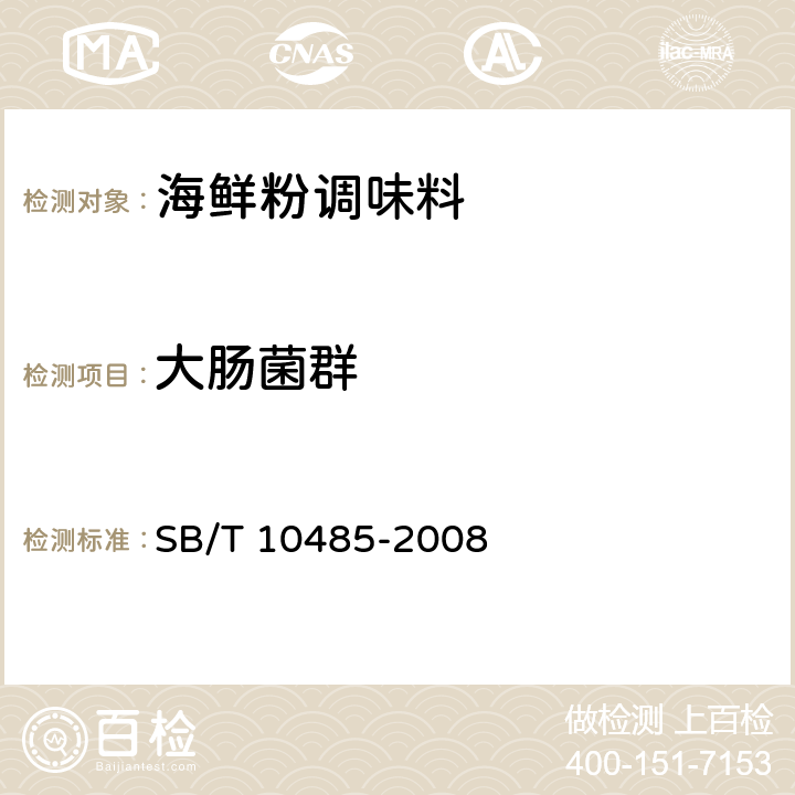 大肠菌群 海鲜粉调味料 SB/T 10485-2008 5.4.2（GB/T 4789.3-2003）