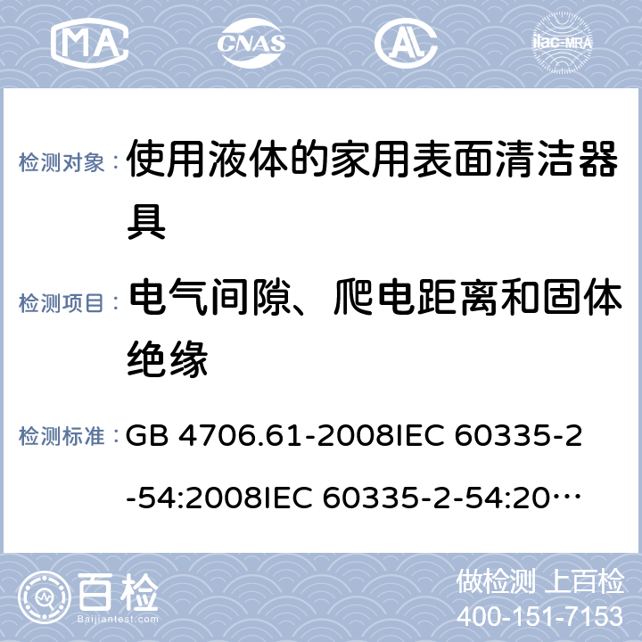電氣間隙、爬電距離和固體絕緣 家用和類似用途電器的安全 使用液體或蒸汽的家用表面清潔器具的特殊要求 GB 4706.61-2008
IEC 60335-2-54:2008
IEC 60335-2-54:2008+A1:2015+A2:2019
EN 60335-2-54:2008+A11:2012+AC:2015+A1:2015
AS/NZS 60335.2.54:2010 29