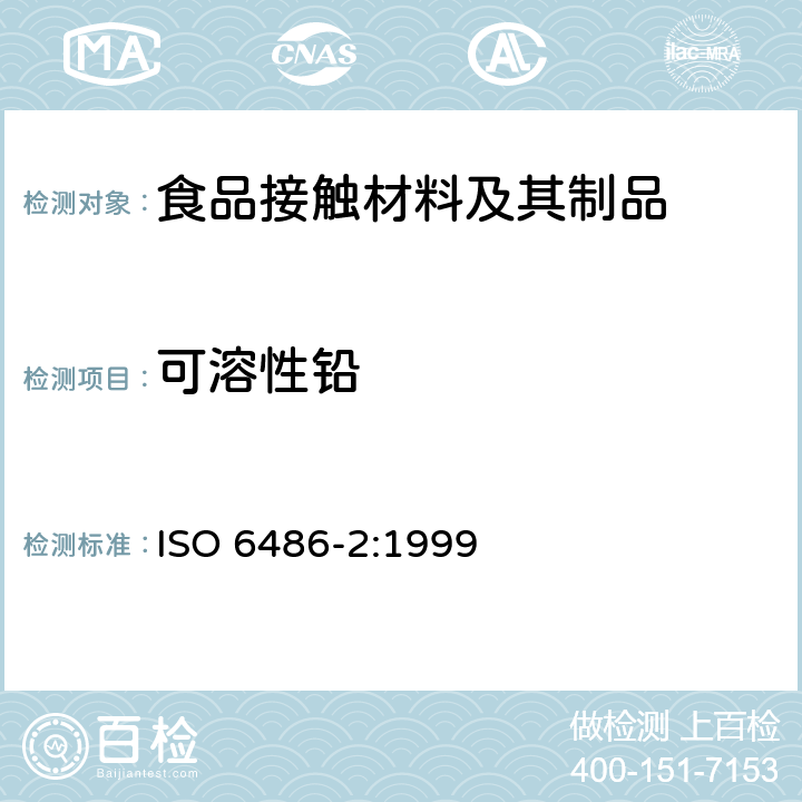 可溶性铅 与食品接触的陶瓷、玻璃陶瓷、玻璃器皿铅,镉溶出量 第2部分：允许极限 ISO 6486-2:1999