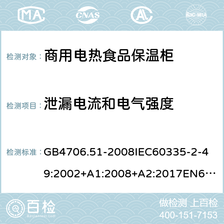 泄漏電流和電氣強度 家用和類似用途電器的安全商用電熱食品保溫柜的特殊要求 GB4706.51-2008
IEC60335-2-49:2002+A1:2008+A2:2017
EN60335-2-49:2003+A1:2008+A11:2012+A2:2019 16