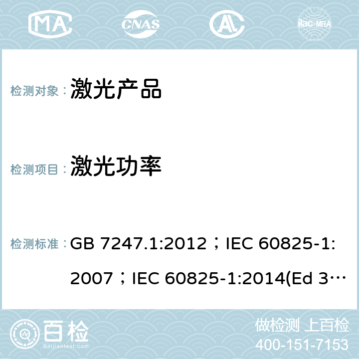 激光功率 激光产品的安全 第1部分: 设备分类、要求和用户指南 GB 7247.1:2012；IEC 60825-1:2007；IEC 60825-1:2014(Ed 3.0)；EN 60825-1:2007；EN 60825-1:2014 9