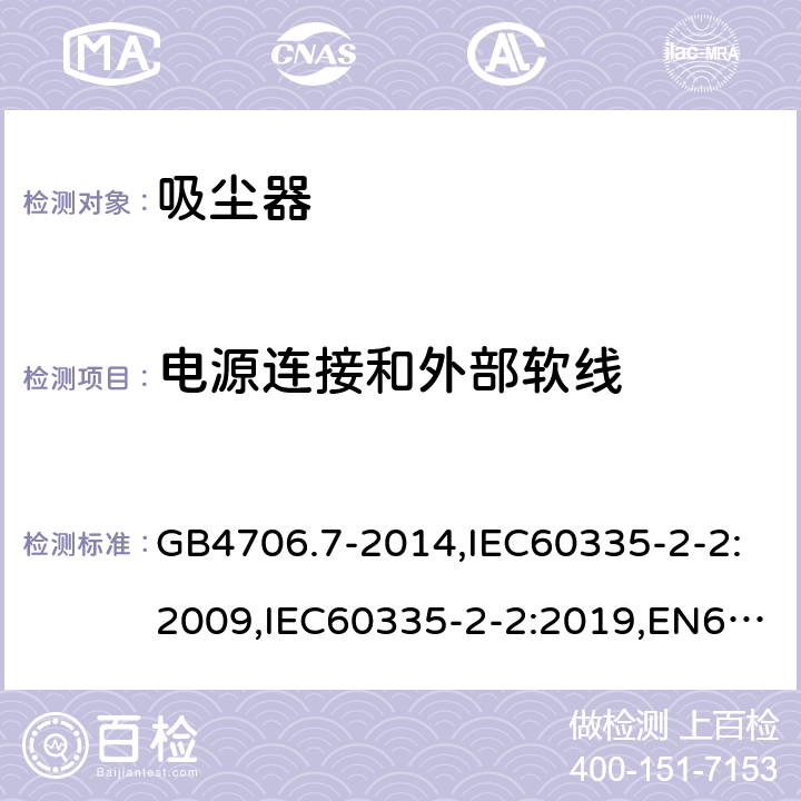 电源连接和外部软线 家用和类似用途电器的安全 真空吸尘器和吸水式清洁器具的特殊要求 GB4706.7-2014,IEC60335-2-2:2009,IEC60335-2-2:2019,EN60335-2-2:2010+A1:2013 25