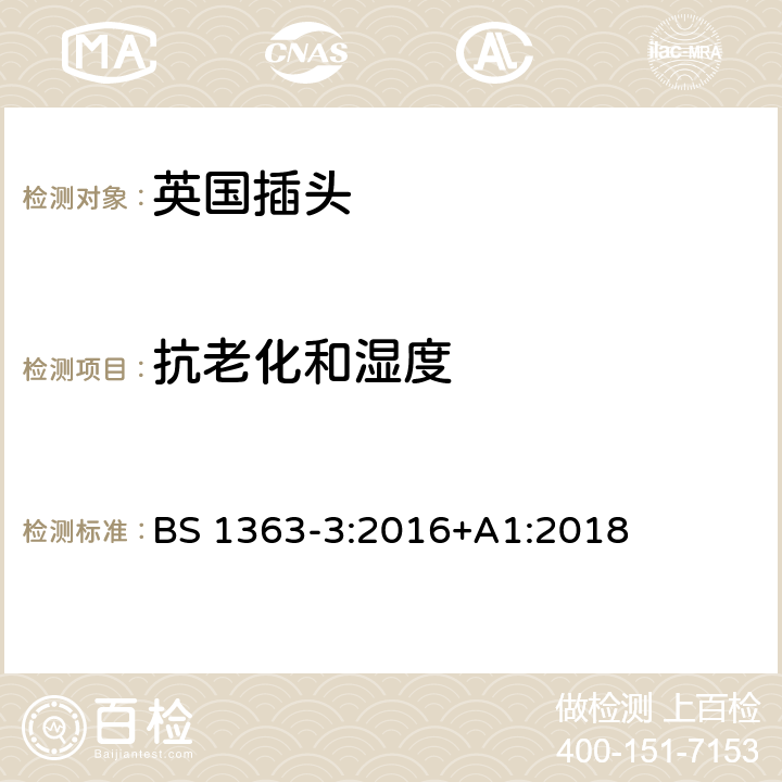 抗老化和湿度 13A插头、插座、适配器和连接装置 第三部分：适配器的特殊要求 BS 1363-3:2016+A1:2018 14