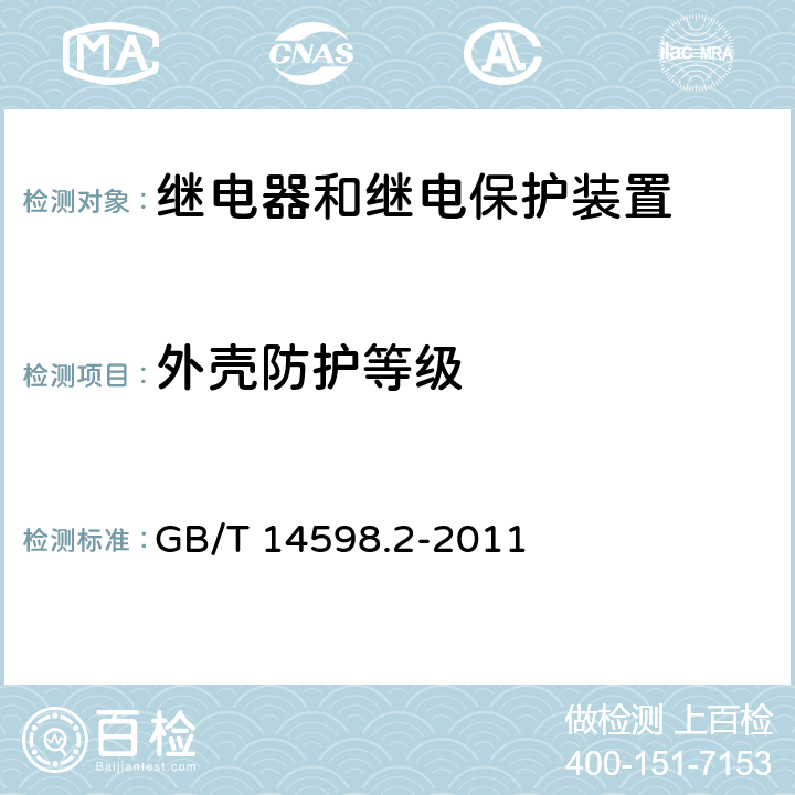 外壳防护等级 量度继电器和保护装置 第1部分：通用要求 GB/T 14598.2-2011 6.3